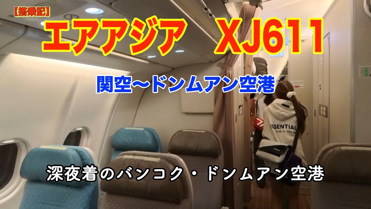 タイエアアジア　XJ611 関空〜バンコク・ドンムアン空港　深夜到着便
