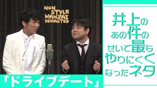 井上のあの件のせいで最もやりにくくなったネタ「ドライブデート」