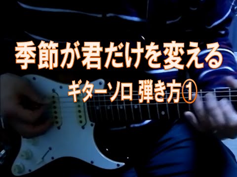季節が君だけを変える　ギター　ソロ編　弾き方①