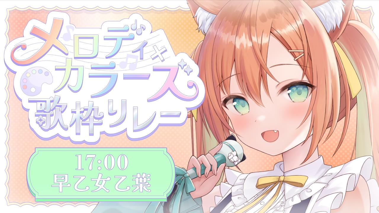【#メロカラ 歌枠リレー】オレンジのメロディーを紡ぎます！  #早乙女乙葉 #VTuber #初見さん大歓迎