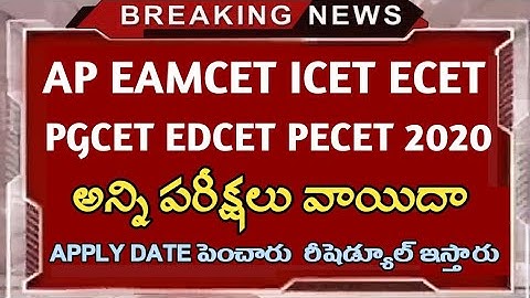 AP EMCET ICET EDCET PGCET all exams post pone || Ap emcet exams || Ap icet exams