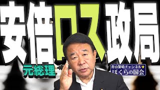 【ぼくらの国会・第367回】ニュースの尻尾「安倍元総理ロス政局」