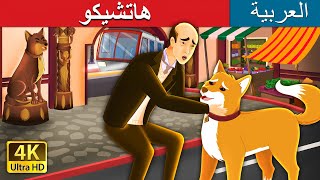 هاتشيكو | Hachiko  | A Heart Touching Tale in Arabic | | @ArabianFairyTales