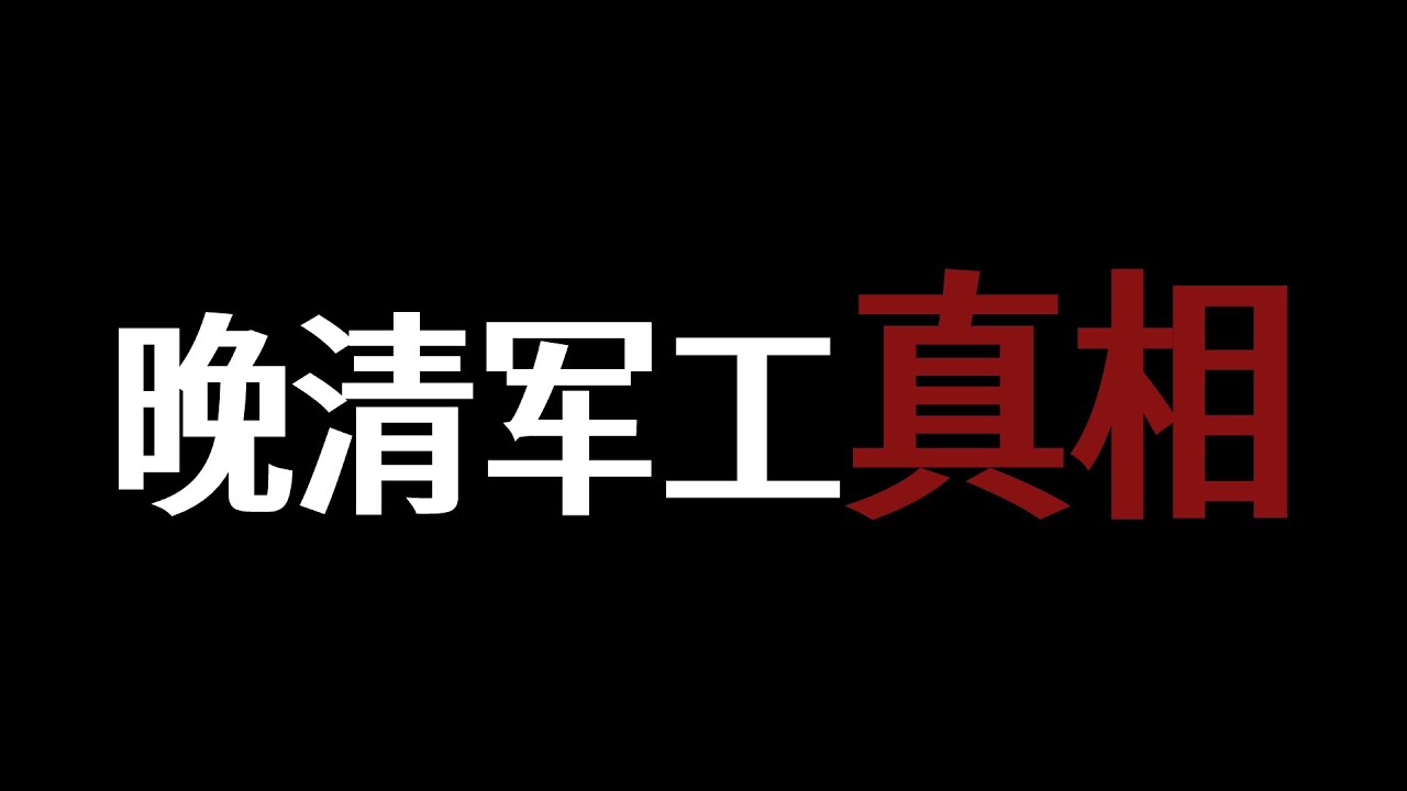 晚清軍工體系：大清比你想象的更先進