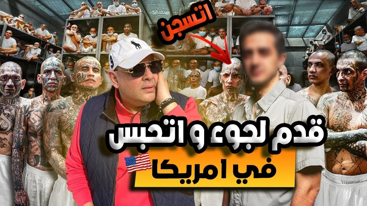 كيف دخلت السجن وطلبت اللجوء؟