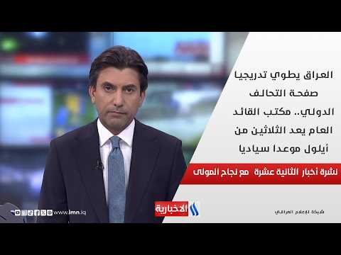 العراق يطوي تدريجيا صفحة التحالف الدولي.. مكتب القائد العام يعد الثلاثين من أيلول موعدا سياديا