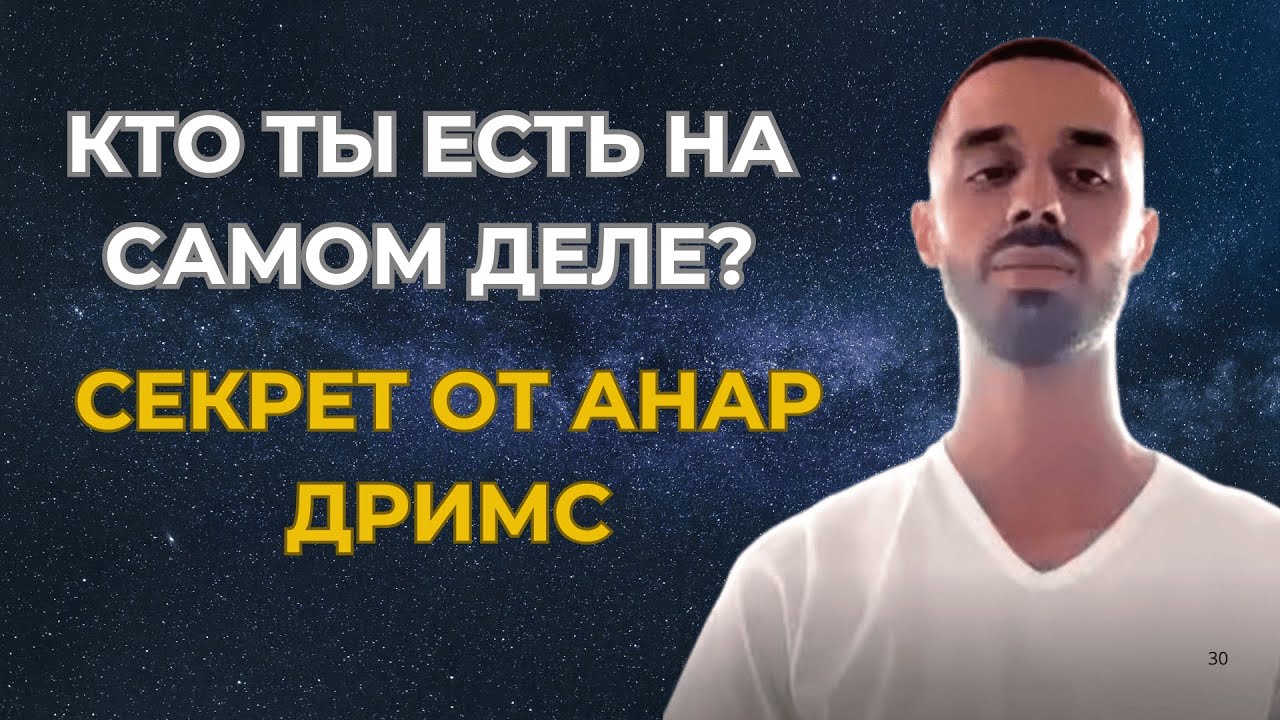 Ты просто забыл, кто Ты есть - Вспомни Сейчас! / Анар Дримс