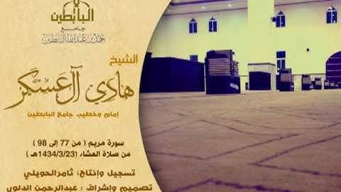 عشائية(من سورة مريم من أيه77الي98)للشيخ هادي ال عسكر