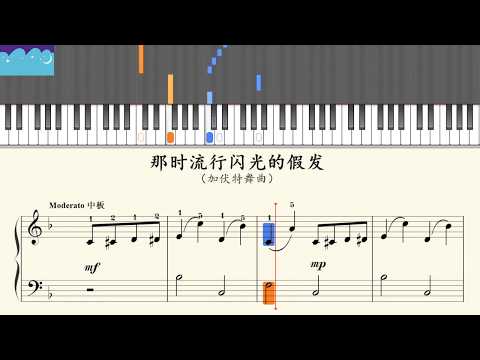 [RainDrop Music] 22 那时流行闪光的假发 约翰·汤普森简易钢琴教程5 [Piano Tutorial]