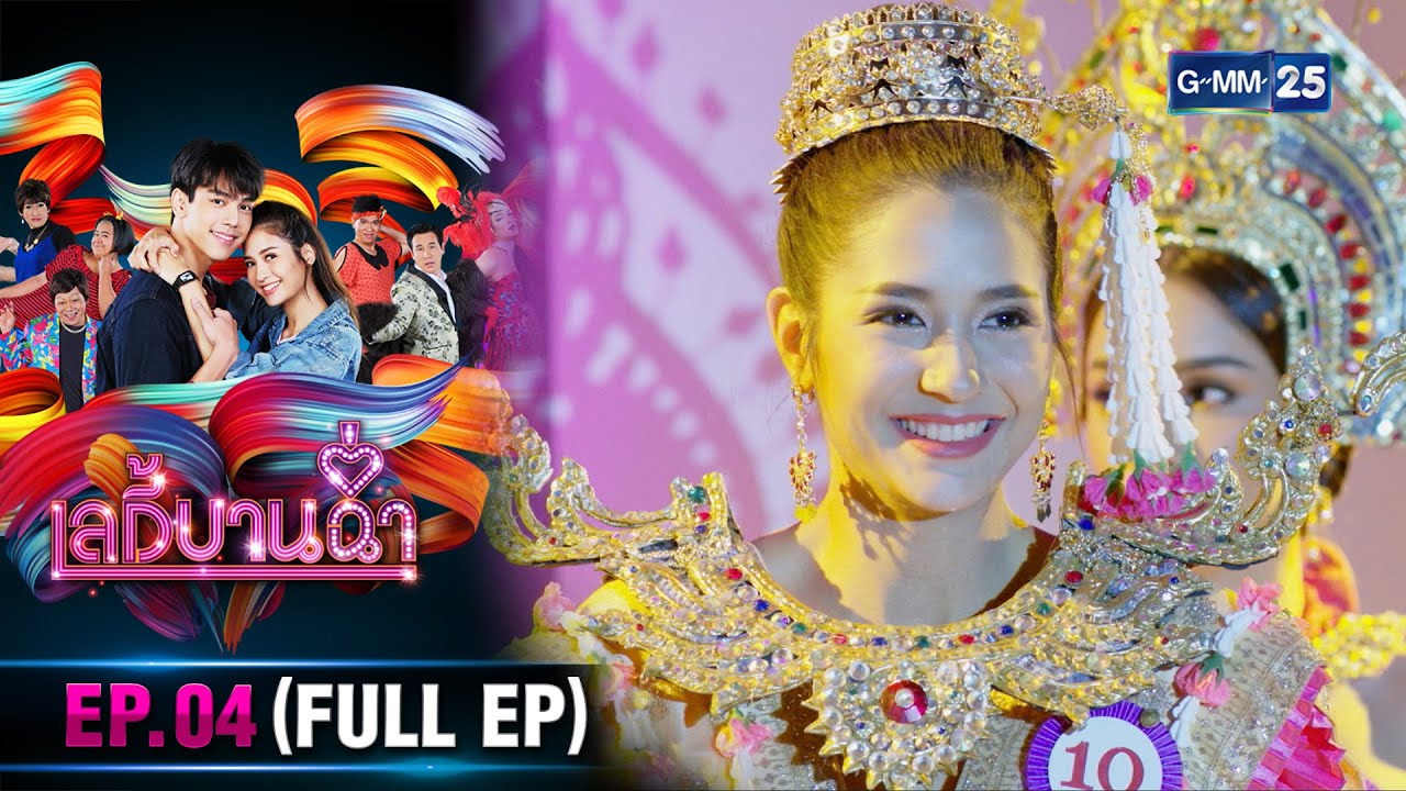 เลดี้บานฉ่ำ | Ep.04 (FULL EP) | 12 มี.ค. 67 | GMM25