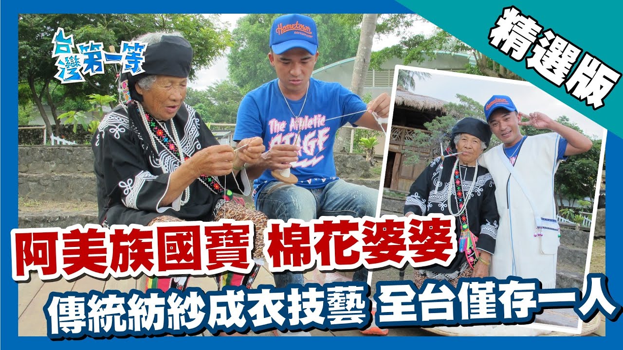 台灣第一等【純手工將棉花製成線 國寶衣婆婆全台僅一人】台東 _精選版