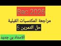 السنة ثالثة ثانوي 2026 مراجعة المكتسبات القبلية حل التمرين 05 السنة ثالثة ثانوي 2026 مراجعة المكتسبات القبلية حل التمرين 05