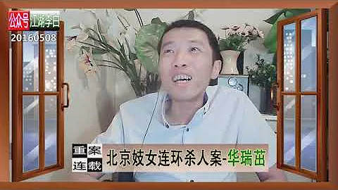 他痛恨小姐，對這類人下死手，北京華瑞茁。 - 天天要聞