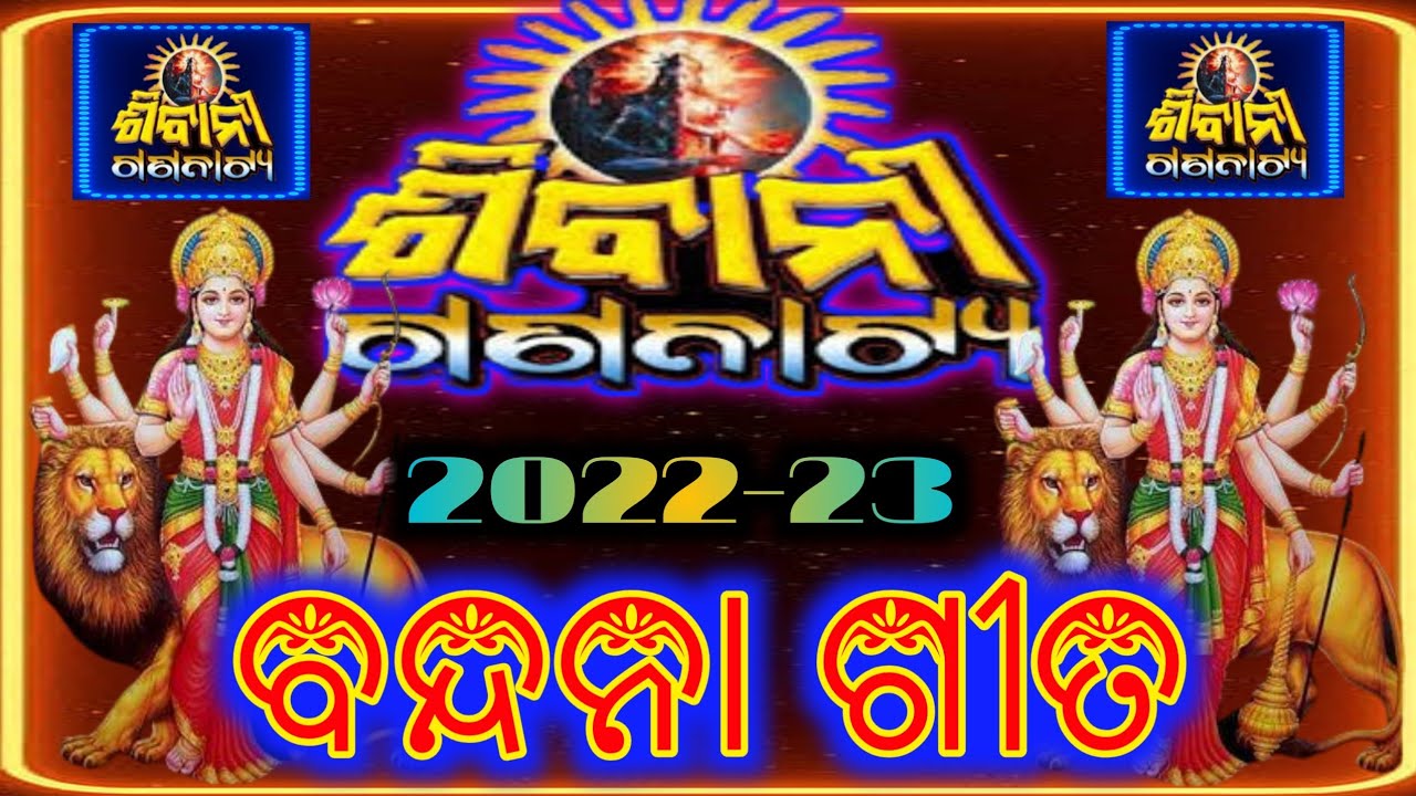 Sibani Gananatya New Bandana Song 2022 23 New Full Title Song Sibani Gananatya 2022 23