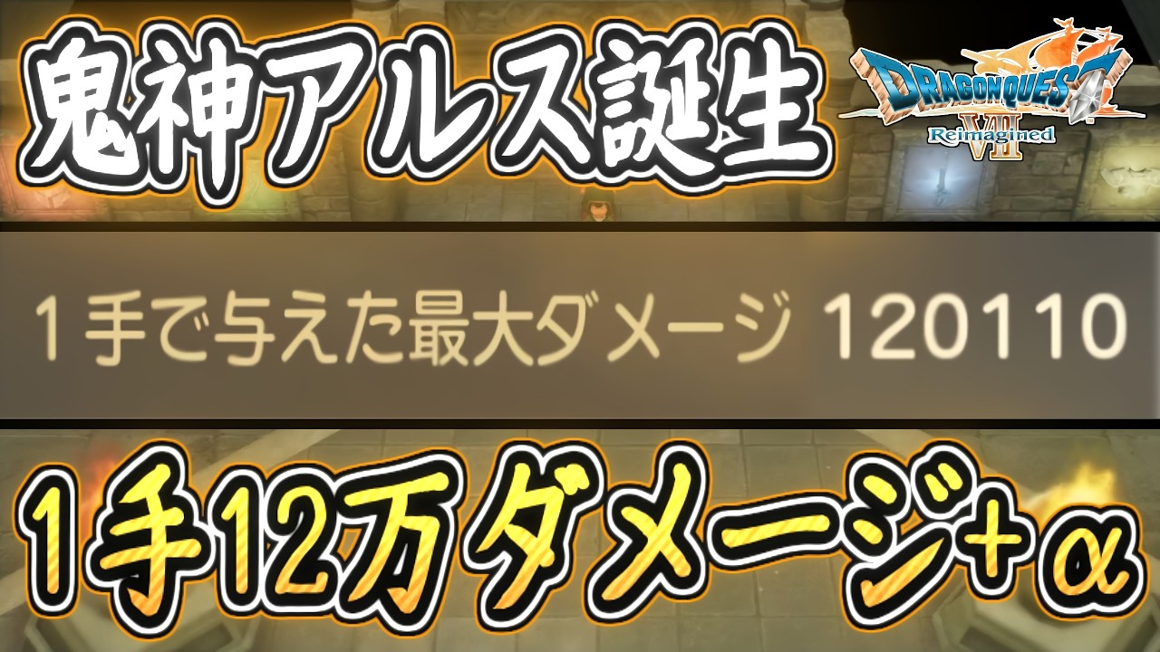 DQ7R 魔王に1手12万ダメージ！鬼神アルス誕生！「せいしんとういつ」は1手の与ダメに反映されるのか検証！ドラクエ7リイマジンド 攻略【メイルス】