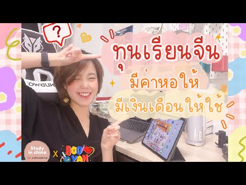 ทุนเรียนฟรีจีน ค่าเทอมฟรี มีหอให้ มีเงินเดือนให้ใช้ มีจริงหรอ?!!! | booyah x cn_scholarship