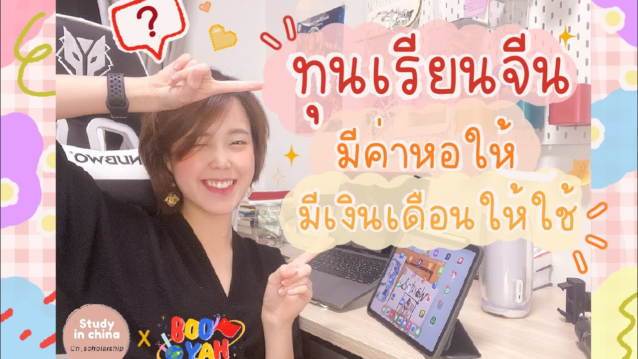 ทุนเรียนฟรีจีน ค่าเทอมฟรี มีหอให้ มีเงินเดือนให้ใช้ มีจริงหรอ?!!! | booyah x cn_scholarship