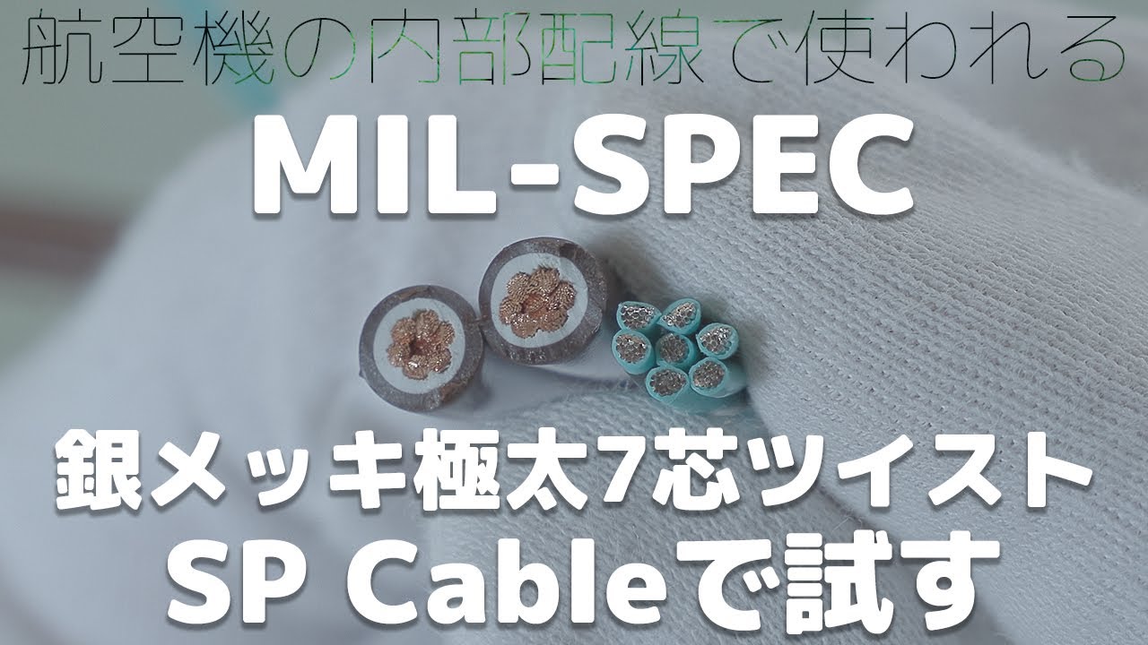 航空機の内部配線で使われるMIL-SPEC銀メッキ極太7芯ツイストを