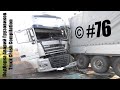 Подборка Аварий Грузовиков / Truck Crash Compilation / © #76 / Аварии Грузовиков / Аварии и ДТП