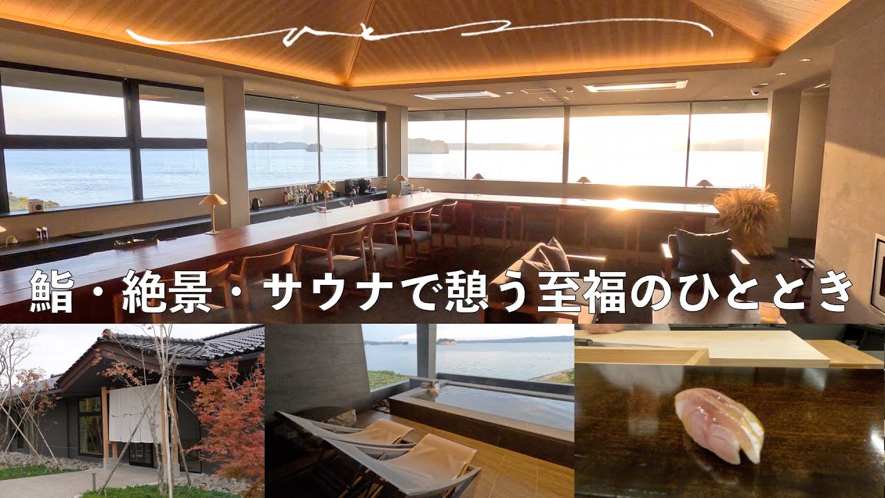 【一能登島（HITOTSU NOTOJIMA)】ミシュランキー1つ星 能登で味わう本物の美味と極上の癒しを満喫　鮨のリゾートオーベルジュ