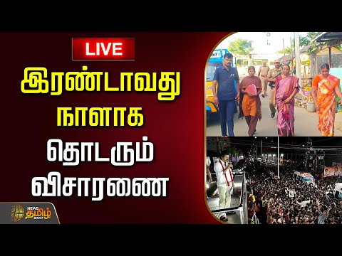 🔴 LIVE : TVK Vijay Karur Stampede | இரண்டாவது நாளாக தொடரும் விசாரணை | Justice Aruna Jegadeesan