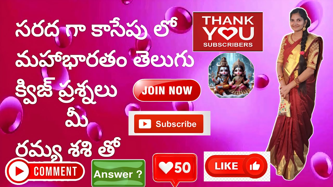 సరద గా కాసేపు లో మహాభారతంలోని నిగూఢ రహస్యాలు🤔🧠 మీకుతెలుసా!!#కామెంట్#subscribe#Ramyashashivlogs1022🥰