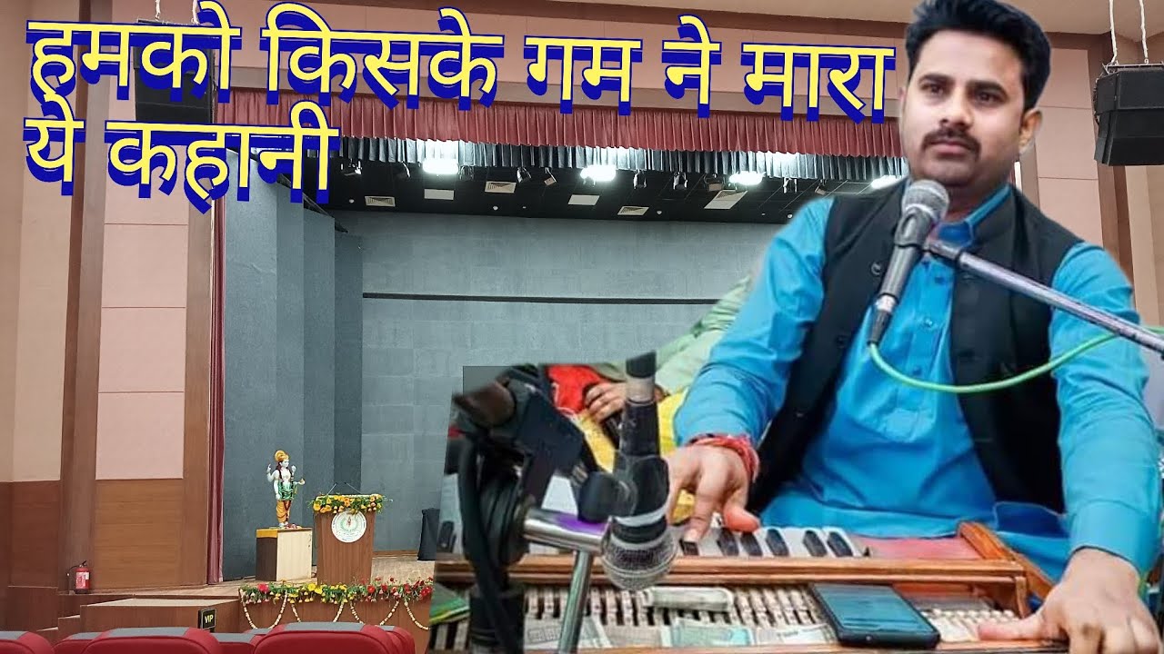हमको किसके गम ने मारा presented by Lalan Shukla Rewa