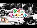 Thai Festival in Nagoya 2019 (part 1)