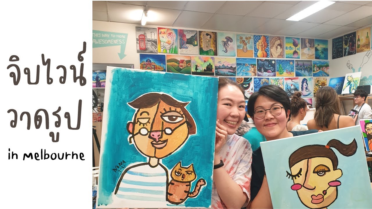 หรร(สา)ระแน : ไป workshop วาดรูปแบบปิกัสโซ่ แถว South Melbourne กันเถอะ!