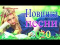 шансон 2020 - Новинка Шансона! 💗 Лучшие песни года - Послушайте!!!