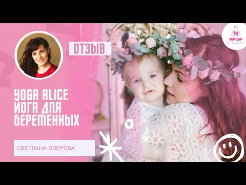 Йога для беременных | Честный отзыв Светланы | YogaAlice.com йога с Алисой