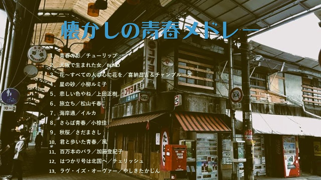 懐かしの青春メドレー【フォーク／歌謡曲／J-POP】 - YouTube