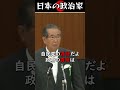 愛国者、石原慎太郎の怒り #shorts #政治 #名言