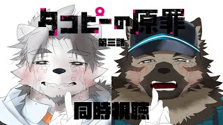 【同時視聴配信】タコと犬と癒しのお兄さんのアニメを見よう！！【氷宮ナルミ・屋根裏ソウジ】