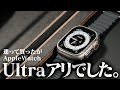 apple watch Ultraを買ってよかった２つの理由。周辺アイテム＆好きなコンプリケーション＆感動したところ