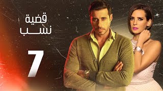 مسلسل قضية نسب | الحلقة 7 السابعة | بطولة عبلة كامل وعزت أبو عوف | Qadyet nassab | Eps 7