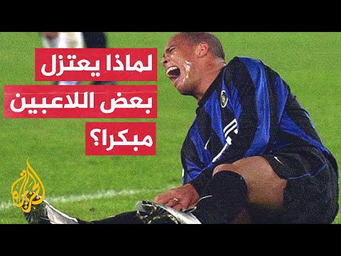 نجوم اعتزلوا كرة القدم مبكرا.. تعرف على السبب