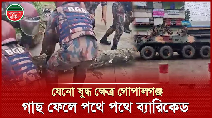 প্রায় অবরুদ্ধ গোপালগঞ্জ, পথে পথে ব্যারিকেড সরাতে ব্যস্ত বিজিবি | BGB | Gopalganj Clash