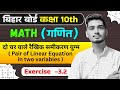 95%+ पक्का है! | दो चर वाले रैखिक समीकरण युग्म | Class 10 Maths Chapter 3 | KC Sinha Maths Ex-3.2