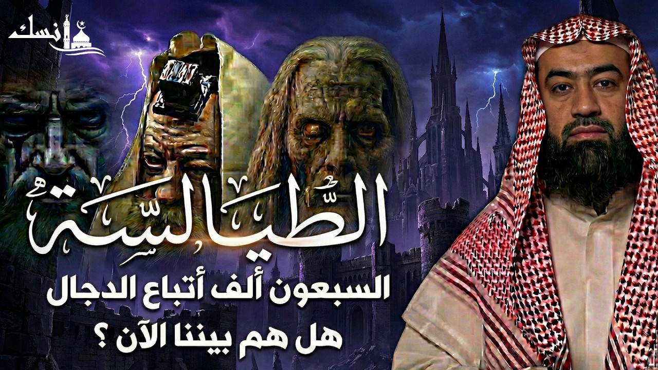 نبيل العوضي  الطيالسة والجساسة أعوان الدجال المتوجدون بيننا الآن؟