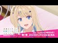 TVアニメ『経験済みなキミと、経験ゼロなオレが、お付き合いする話。』Blu-ray＆DVD販促CM／2023年12月22日（金）第1巻発売！