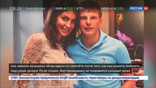 Снятая с рейса Аэрофлота жена Аршавина угрожает стюардессе через SMS