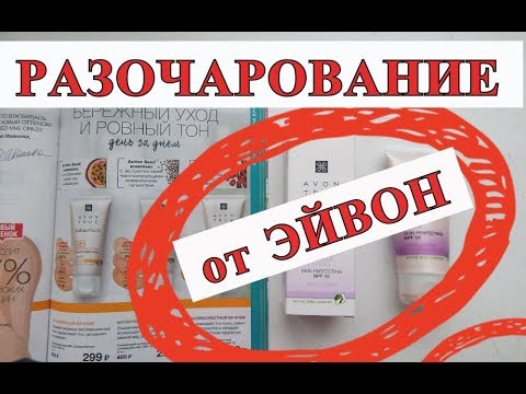 ЭЙВОН РАЗОЧАРОВАЛ( ►ЗАКАЗ ЭЙВОН 4 2018►НЕУДАЧНЫЕ НОВИНКИ