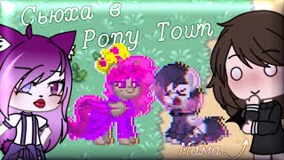 Сьюха в Pony Town // NORELI // ileroN //