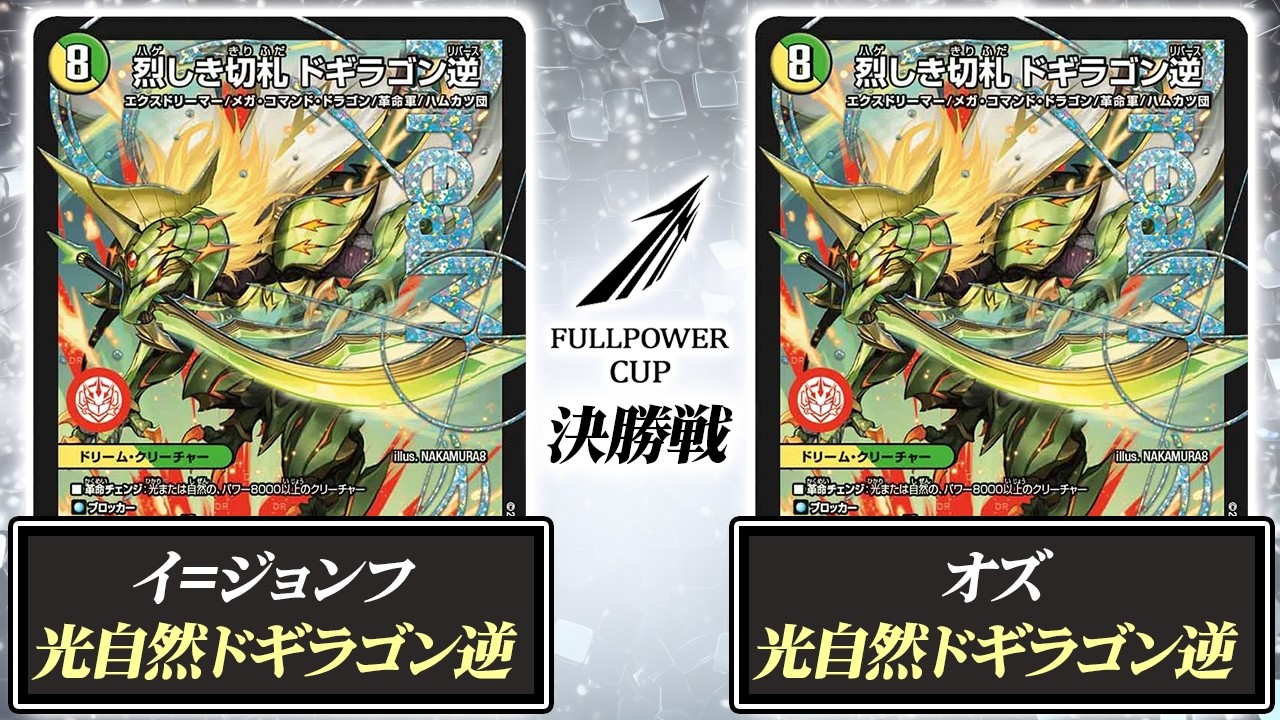 【デュエマ】店舗予選優勝 白緑ドギラゴン逆 デュエマ】FULLPOWER CUP 8/25 予選大会決勝戦【光自然ドギラゴン逆VS