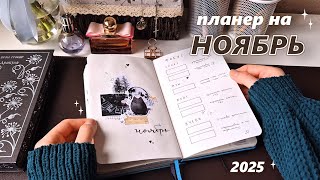 видео: оформляю планер на ✶ НОЯБРЬ 2025 ✶🐈⬛ картинка: оформляю планер на ✶ НОЯБРЬ 2025 ✶🐈⬛