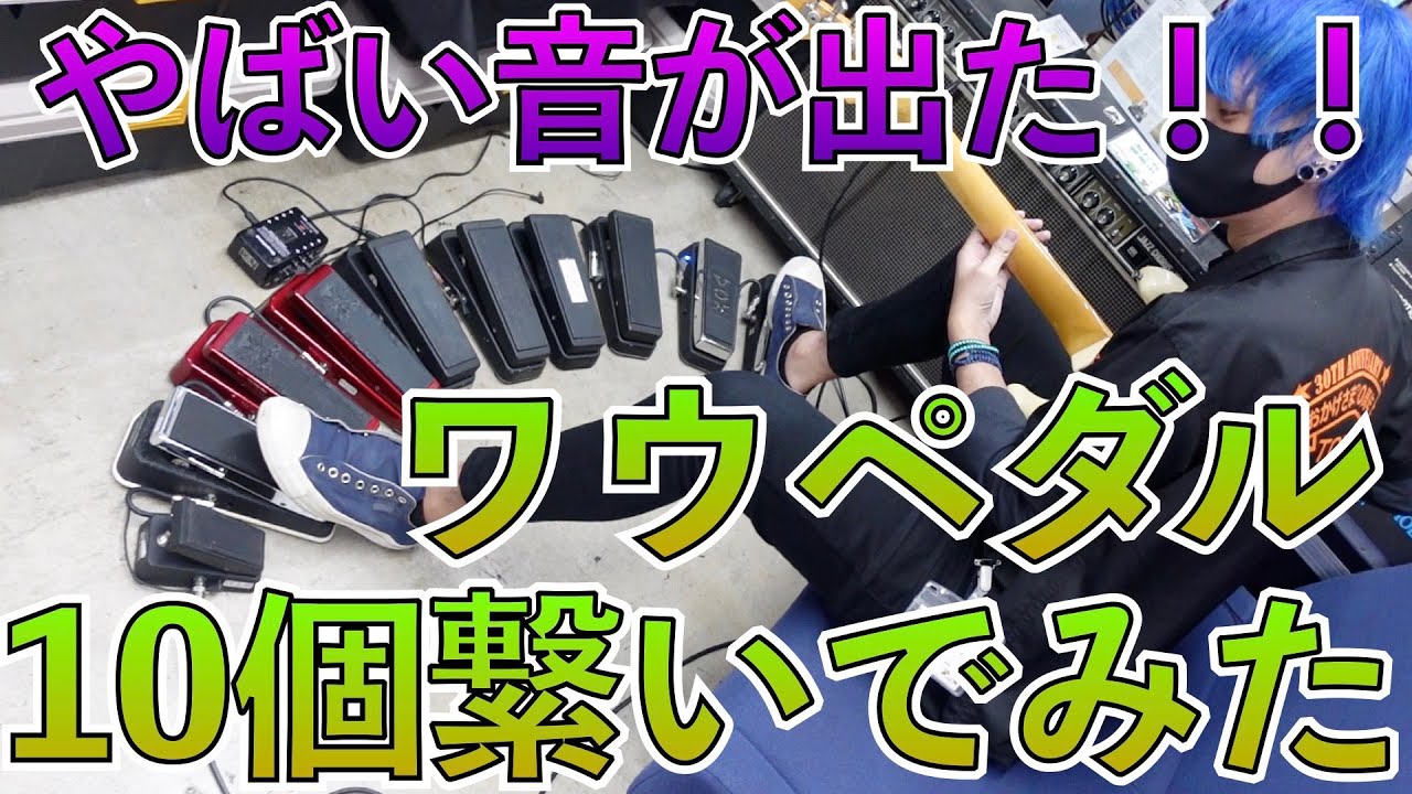 I tried connecting 10 wah pedals in series. [Effects pedal] - YouTube
