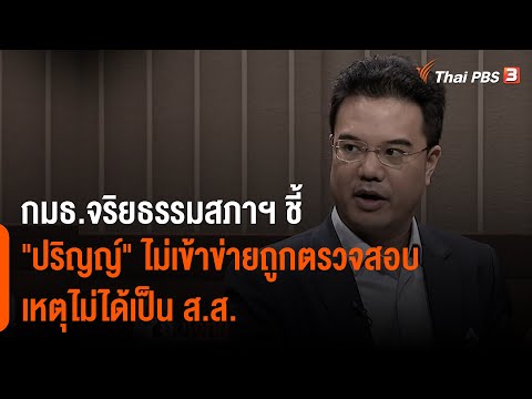 กมธ.จริยธรรมสภาฯ ชี้ "ปริญญ์" ไม่เข้าข่ายถูกตรวจสอบคดีลวนลาม เหตุไม่ได้เป็น ส.ส. (15 เม.ย. 65)