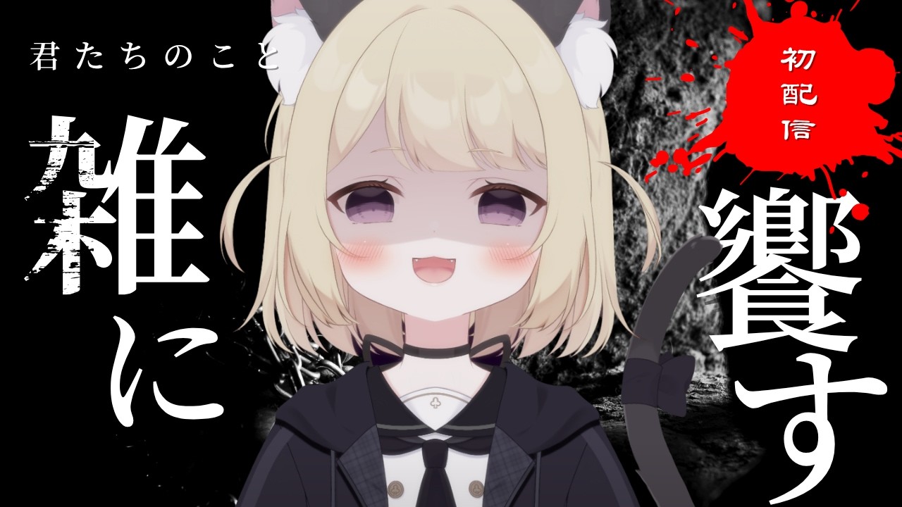 【初配信】おもてなしの心を忘れず、清く、正しく、美しく｜雑談【#毒こたつちゃ配信中】