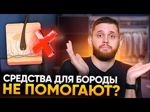 Почему не помогают средства для роста бороды? Почему не растёт борода?